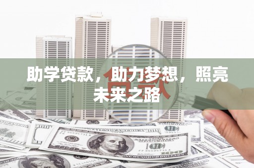 高碑店助学贷款，助力梦想，照亮未来之路