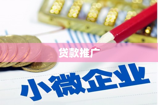 高碑店贷款推广