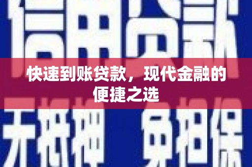 高碑店快速到账贷款，现代金融的便捷之选