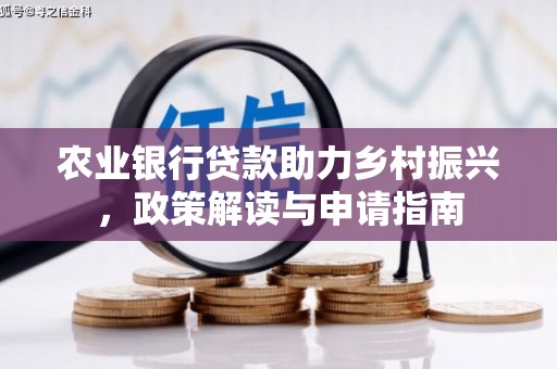 高碑店农业银行贷款助力乡村振兴，政策解读与申请指南