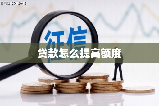 高碑店贷款怎么提高额度