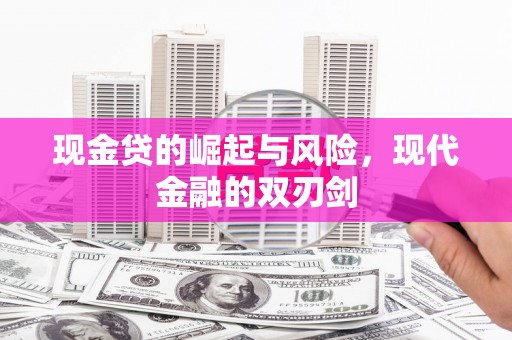 高碑店现金贷的崛起与风险，现代金融的双刃剑