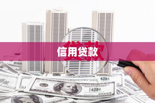 高碑店信用贷款