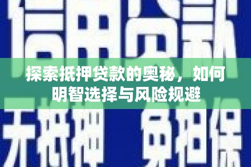 高碑店探索抵押贷款的奥秘，如何明智选择与风险规避