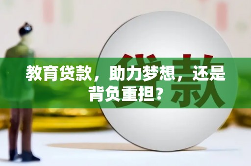 高碑店教育贷款，助力梦想，还是背负重担？