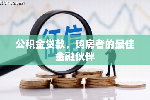 高碑店公积金贷款，购房者的最佳金融伙伴