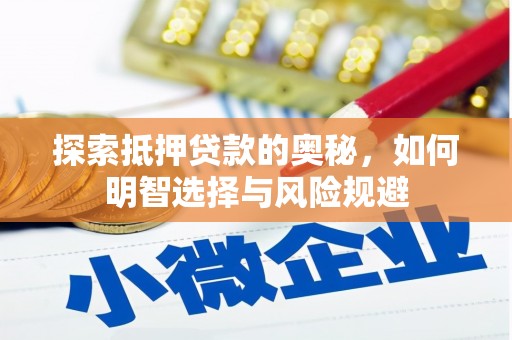 高碑店探索抵押贷款的奥秘，如何明智选择与风险规避