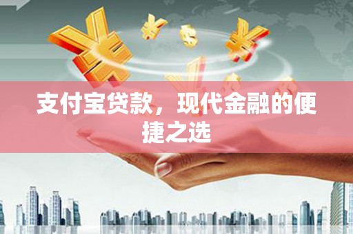 高碑店支付宝贷款，现代金融的便捷之选