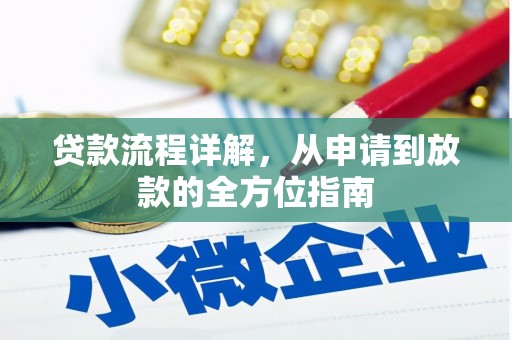 高碑店贷款流程详解，从申请到放款的全方位指南