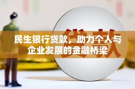 高碑店民生银行贷款，助力个人与企业发展的金融桥梁