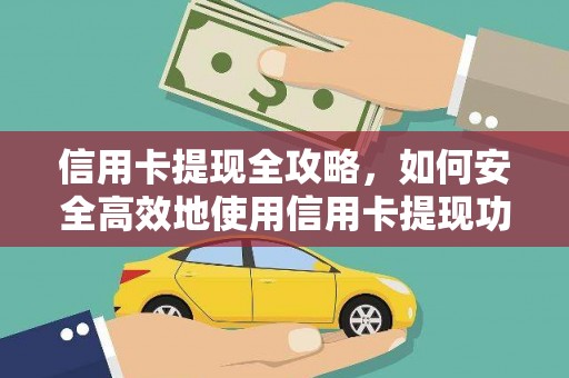 高碑店信用卡提现全攻略，如何安全高效地使用信用卡提现功能