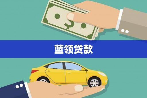 高碑店蓝领贷款