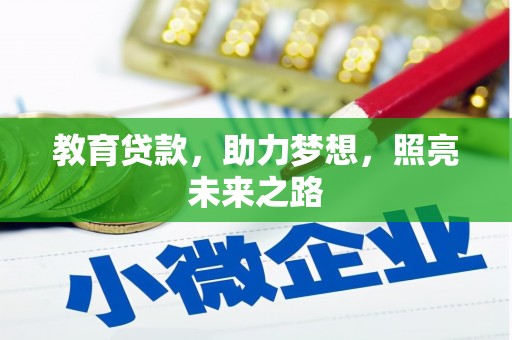 高碑店教育贷款，助力梦想，照亮未来之路
