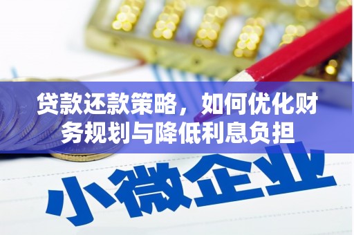 高碑店贷款还款策略，如何优化财务规划与降低利息负担