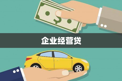 高碑店企业经营贷