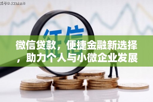 高碑店微信贷款，便捷金融新选择，助力个人与小微企业发展