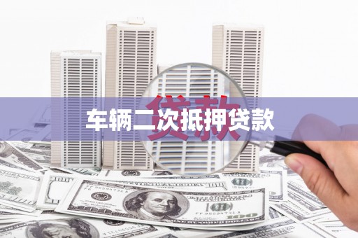 高碑店车辆二次抵押贷款