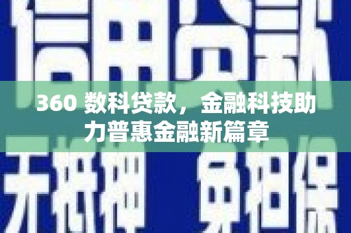 高碑店360 数科贷款，金融科技助力普惠金融新篇章