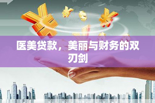 高碑店医美贷款，美丽与财务的双刃剑