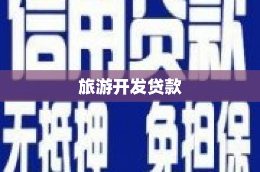 高碑店旅游开发贷款