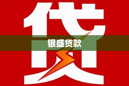 高碑店银盛贷款