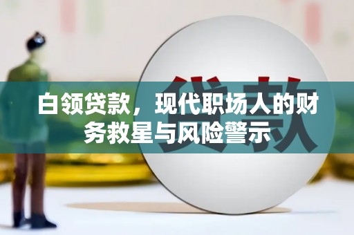 高碑店白领贷款，现代职场人的财务救星与风险警示