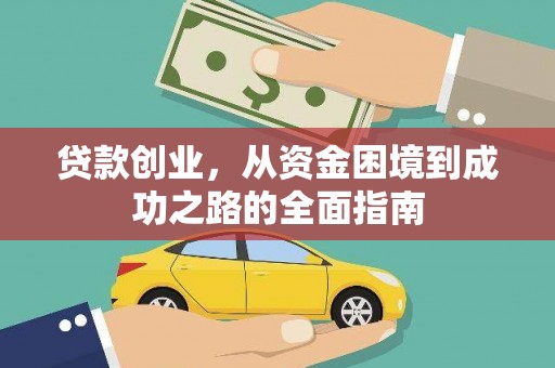 高碑店贷款创业，从资金困境到成功之路的全面指南