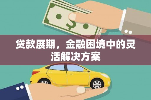高碑店贷款展期，金融困境中的灵活解决方案