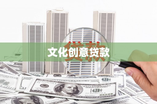 高碑店文化创意贷款