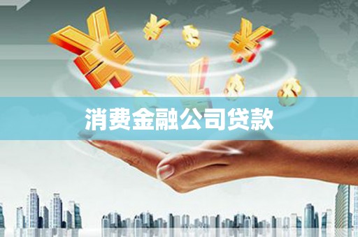 高碑店消费金融公司贷款