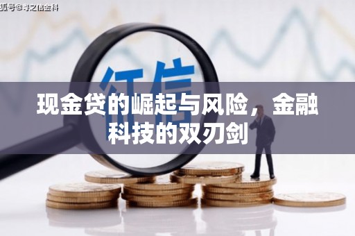 高碑店现金贷的崛起与风险，金融科技的双刃剑
