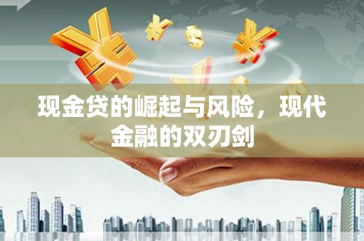 高碑店现金贷的崛起与风险，现代金融的双刃剑