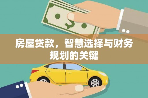 高碑店房屋贷款，智慧选择与财务规划的关键