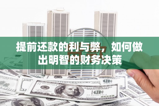 高碑店提前还款的利与弊，如何做出明智的财务决策