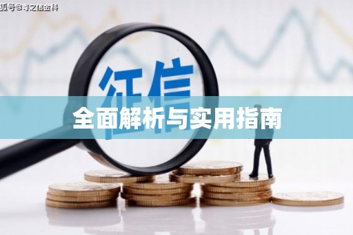 高碑店全面解析与实用指南