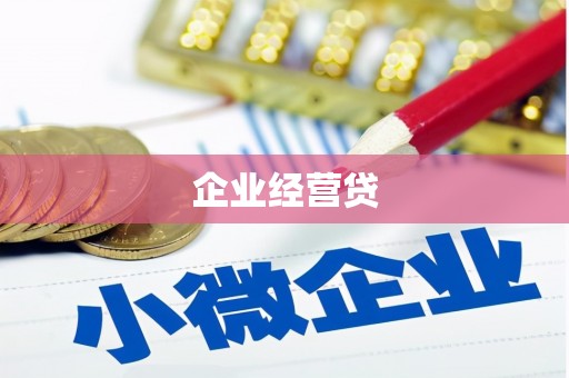 高碑店企业经营贷