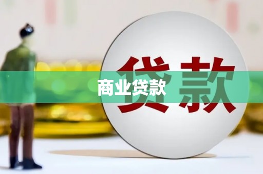 高碑店商业贷款