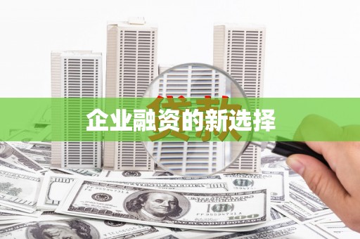 高碑店企业融资的新选择