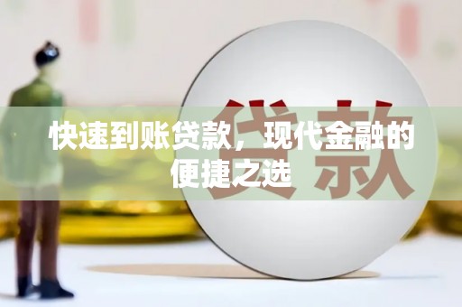 高碑店快速到账贷款，现代金融的便捷之选