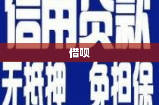 高碑店借呗