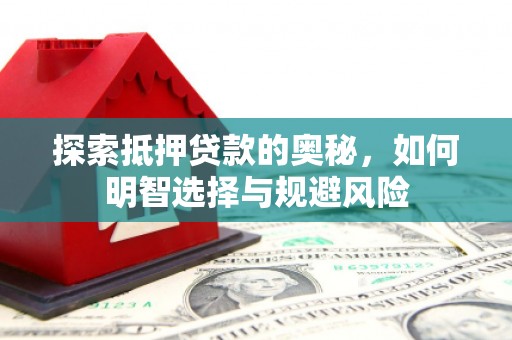 高碑店探索抵押贷款的奥秘，如何明智选择与规避风险