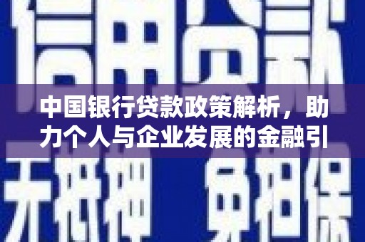 高碑店中国银行贷款政策解析，助力个人与企业发展的金融引擎