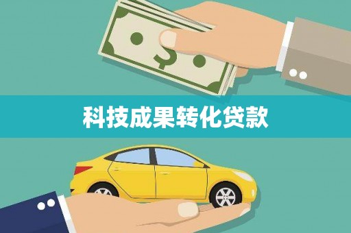 高碑店科技成果转化贷款
