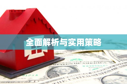 高碑店全面解析与实用策略