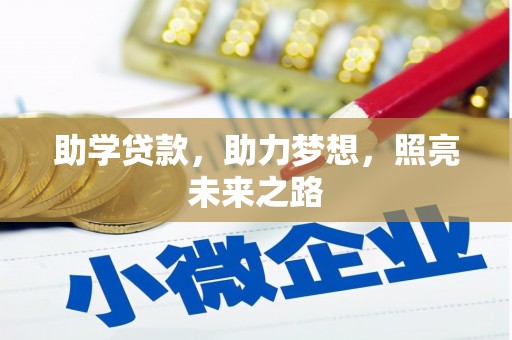 高碑店助学贷款，助力梦想，照亮未来之路