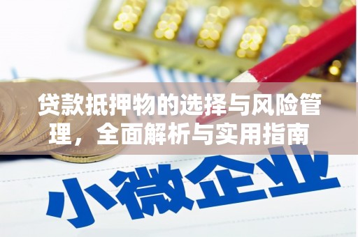 高碑店贷款抵押物的选择与风险管理，全面解析与实用指南