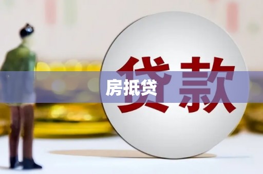 高碑店房抵贷