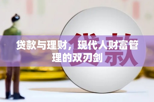 高碑店贷款与理财，现代人财富管理的双刃剑