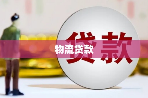 高碑店物流贷款