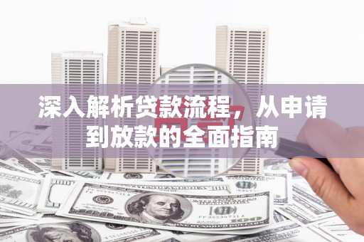 高碑店深入解析贷款流程，从申请到放款的全面指南